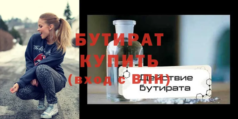 БУТИРАТ Butirat  Высоковск 